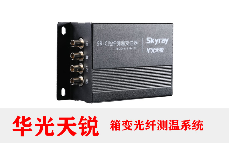 開關柜光纖溫度監測系統解決方案 2026年